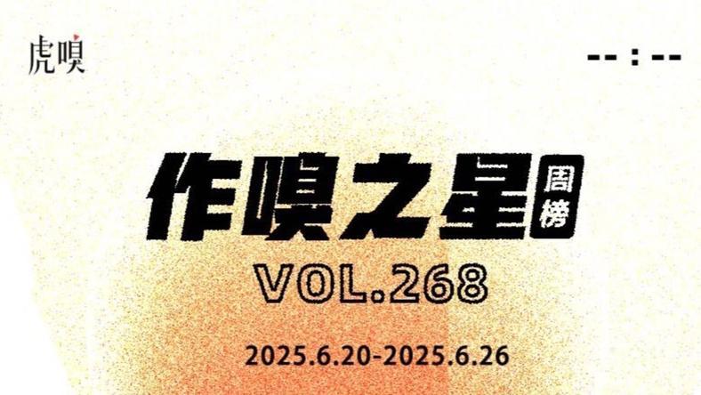虎嗅【作·嗅之星】周榜第268期